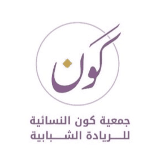 جمعية كون النسائية للريادة الشبابية 